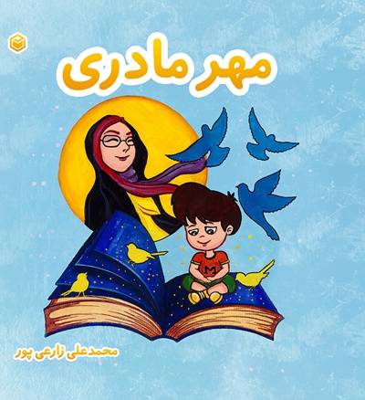 مهر مادری